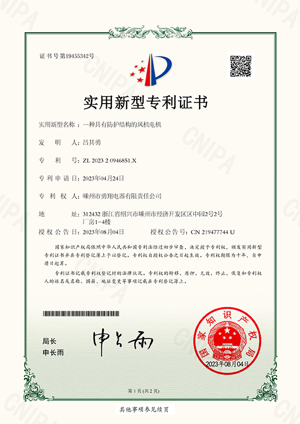 20230804勇翔一種具有防護結(jié)構(gòu)的風機電機-1.jpg