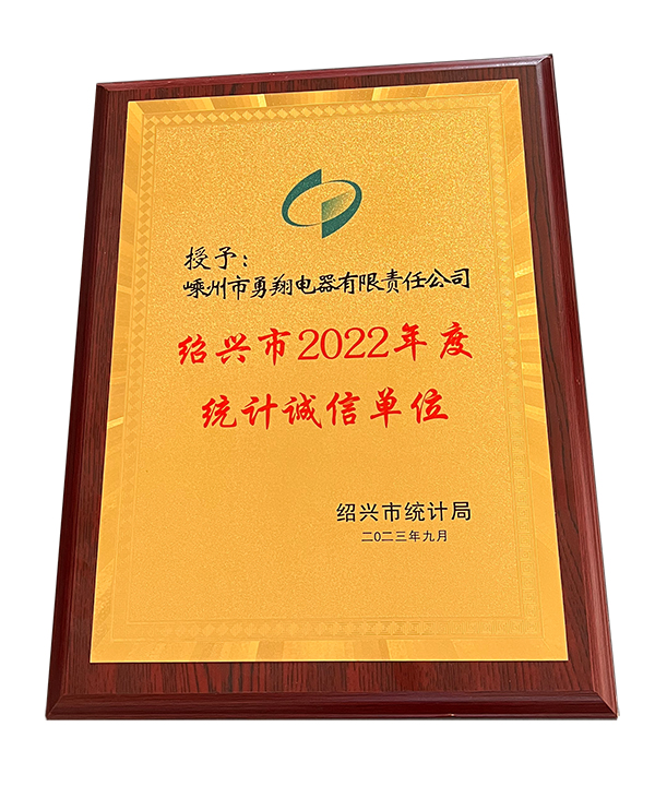 紹興市2022年度統(tǒng)計(jì)誠信單位-2.jpg